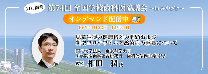 第74回全国学校歯科医協議会　アイキャッチ